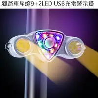 在飛比找PChome24h購物優惠-腳踏車尾燈9+2LED USB充電警示燈