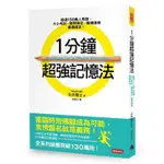 1分鐘超強記憶法(超過130萬人見證證照檢定大小考試職(石井貴士) 墊腳石購物網