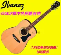 在飛比找Yahoo!奇摩拍賣優惠-【加碼贈自學書】日本 Ibanez V50NJP NT 原木