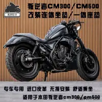 在飛比找蝦皮商城精選優惠-rebel500重機配件适用于本田叛逆者CM300连体座 C