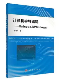在飛比找露天拍賣優惠-計算機字符編碼-Unicode與Windows 李建文 20