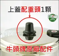 在飛比找Yahoo!奇摩拍賣優惠-《好媳婦》牛頭牌【家用快鍋/壓力鍋專用配重頭】適用牛頭牌Cl