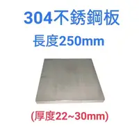 在飛比找蝦皮購物優惠-304不鏽鋼板/白鐵板-長250mm、厚度22mm~30mm