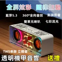 在飛比找蝦皮購物優惠-台灣出貨 七彩燈光藍芽5.3版音箱 TWS串接雙喇叭透明機甲