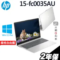 在飛比找蝦皮商城優惠-HP 15-fc0035AU 星河銀 R5-7530U/W1