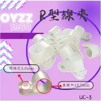 在飛比找蝦皮購物優惠-OYZZ R型線夾 UC-3 絕緣卡U形尼龍理線螺絲 固定夾