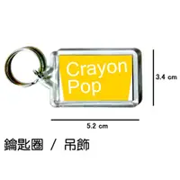 在飛比找蝦皮購物優惠-Crayon Pop 鑰匙圈 吊飾 / 鑰匙圈訂製