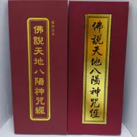 在飛比找蝦皮購物優惠-單面折合本 佛說天地八陽神咒經 國語注音版 佛經 經書 經文