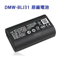 在飛比找PChome24h購物優惠-Panasonic DMW-BLJ31 / BLJ31 專用