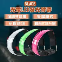 在飛比找樂天市場購物網優惠-【最高22%回饋】BLADE充電LED發光臂帶 現貨 當天出