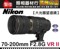 在飛比找Yahoo!奇摩拍賣優惠-【現貨】國祥公司貨 Nikon AF-S 70-200mm 