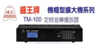 在飛比找Yahoo!奇摩拍賣優惠-【AV影音E-GO】鐘王 TM-100N TM100N 定時