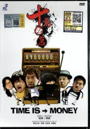 DVD CHINESE LIVE ACTION MOVIE TIME IS MONEY 十万夥急 ENGLISH SUBTITLE REGION ALL