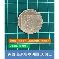 在飛比找蝦皮購物優惠-歐洲 英國 2008年開始 伊莉莎白二世 皇家盾章拼圖 獅子