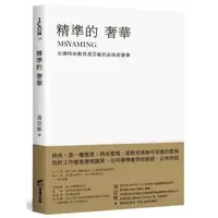 在飛比找momo購物網優惠-精準的奢華：台灣時尚教母馮亞敏的品味經營學