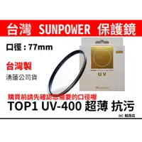 在飛比找蝦皮購物優惠-公司貨 台灣製 SUNPOWER TOP1 HDMC UV-