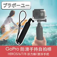 在飛比找momo購物網優惠-【百寶屋】GoPro HERO5/6/7/8 防滑手持自拍桿