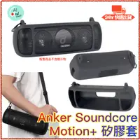 在飛比找蝦皮購物優惠-台灣出貨/附發票 Anker Soundcore Motio