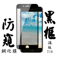 在飛比找Yahoo奇摩購物中心優惠-Iphone8 7 日本玻璃保護貼AGC黑邊防窺防刮鋼化膜(