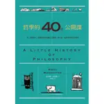 哲學的40堂公開課:從「提問的人」蘇格拉底到電腦之父圖靈，與大師一起漫步的哲學小旅程 人文社科 當代思潮 哲學 概論