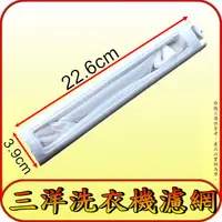 在飛比找蝦皮購物優惠-《三禾影》三洋 洗衣機濾網 SW-1368U、SW-1368