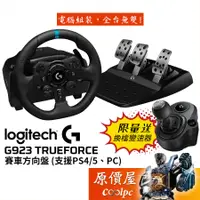 在飛比找蝦皮商城優惠-Logitech羅技 G923 支援PC.PS4/PS5/模