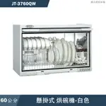 喜特麗【JT-3760QW】60CM懸掛式白色烘碗機-臭氧(含標準安裝)