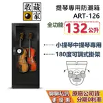 收藏家 ART-126 提琴專用防潮箱 132公升 防潮箱 蝦幣10%回饋 木質樂器專用 樂器保養 台灣公司貨