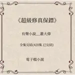 【GMAIL發送】有聲小説---超級修真保鏢 有聲小說_叢大偉播講MP3聽書音頻全集完本