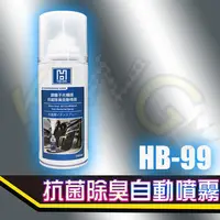 在飛比找蝦皮購物優惠-HB-99 銀離子 光觸媒 抗菌除臭自動噴霧 空氣清淨劑 除