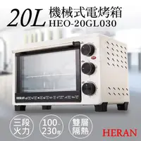 在飛比找ihergo愛合購優惠-免運!【禾聯HERAN】20L機械式電烤箱 HEO-20GL