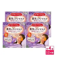 在飛比找PChome24h購物優惠-日本KAO新柔舒蒸氣眼罩12枚入-薰衣草x4盒