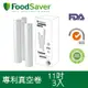 美國FoodSaver-真空用卷3入超值包(11吋)