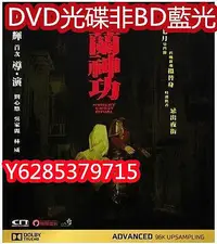 在飛比找Yahoo!奇摩拍賣優惠-電影光碟 49 【盂蘭神功盂蘭神功】2014 張家輝 DVD