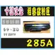 HP全新相容碳粉匣CE285A(85A)/CE278A(78A)P1566/P1606/P1606dn//P1102W /M1132/M1212nf/1102//1132/M1212