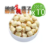 在飛比找ETMall東森購物網優惠-【蔘大王】台灣蓮子（200gX10）軟糯清香 通心蓮子 建蓮