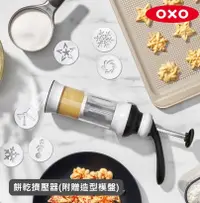 在飛比找鮮拾優惠-【美國OXO】 手工餅乾擠壓器