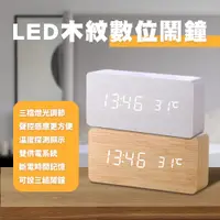 在飛比找蝦皮購物優惠-LED數位顯示木紋鬧鐘 時鐘 鬧鈴 電子鐘