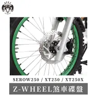 在飛比找蝦皮購物優惠-現貨 日本 Z-WHEEL煞車碟盤 SEROW250 XT2