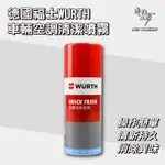 德國福士WURTH車輛空調清潔噴霧 公司貨 車內清新劑 除臭劑 QUICK-FRESH【零伍工坊】