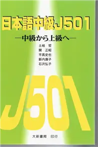 在飛比找TAAZE讀冊生活優惠-日本語中級 J501 －中級から上級へ－