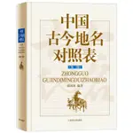 【12年老店】中國古今地名對照表第三版 古今古早地名文化地名沿革資料檢索專業工具書 薛國屏著 收錄全國縣級及以上行政區劃