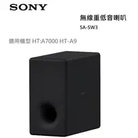 在飛比找蝦皮購物優惠-【紅鬍子】免運可議價 SONY 索尼 SA-SW3 無線超低