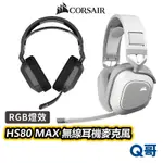 海盜船 CORSAIR HS80 MAX 無線耳機麥克風 2.4G 藍牙 電競耳機 耳罩式 無線耳機 CORE006
