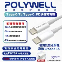 在飛比找蝦皮商城優惠-POLYWELL Type C To C PD 3A 45W