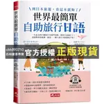 【西柚圖書專賣】 世界最簡單：自助旅行日語，到日本旅遊，看這本就夠了 (附QR CODE線上音檔)／渡邊由里, 林小瑜