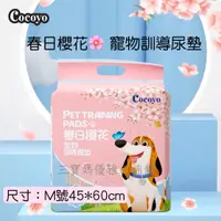 在飛比找蝦皮購物優惠-Cocoyo狗狗尿墊 春日櫻花 釋香祛味消臭尿墊 貓咪尿墊 