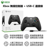 在飛比找PChome24h購物優惠-Xbox 無線控制器- 磨砂黑 遊戲手把 + USB-C 纜