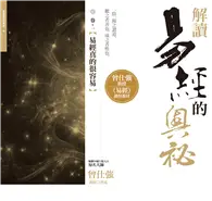 在飛比找TAAZE讀冊生活優惠-解讀易經的奧祕（卷一）：易經真的很容易