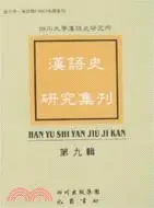 在飛比找三民網路書店優惠-漢語史研究集刊(第九輯)(簡體書)